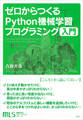 機械学習スタートアップシリーズ ゼロからつくるPython機械学習プログラミング入門