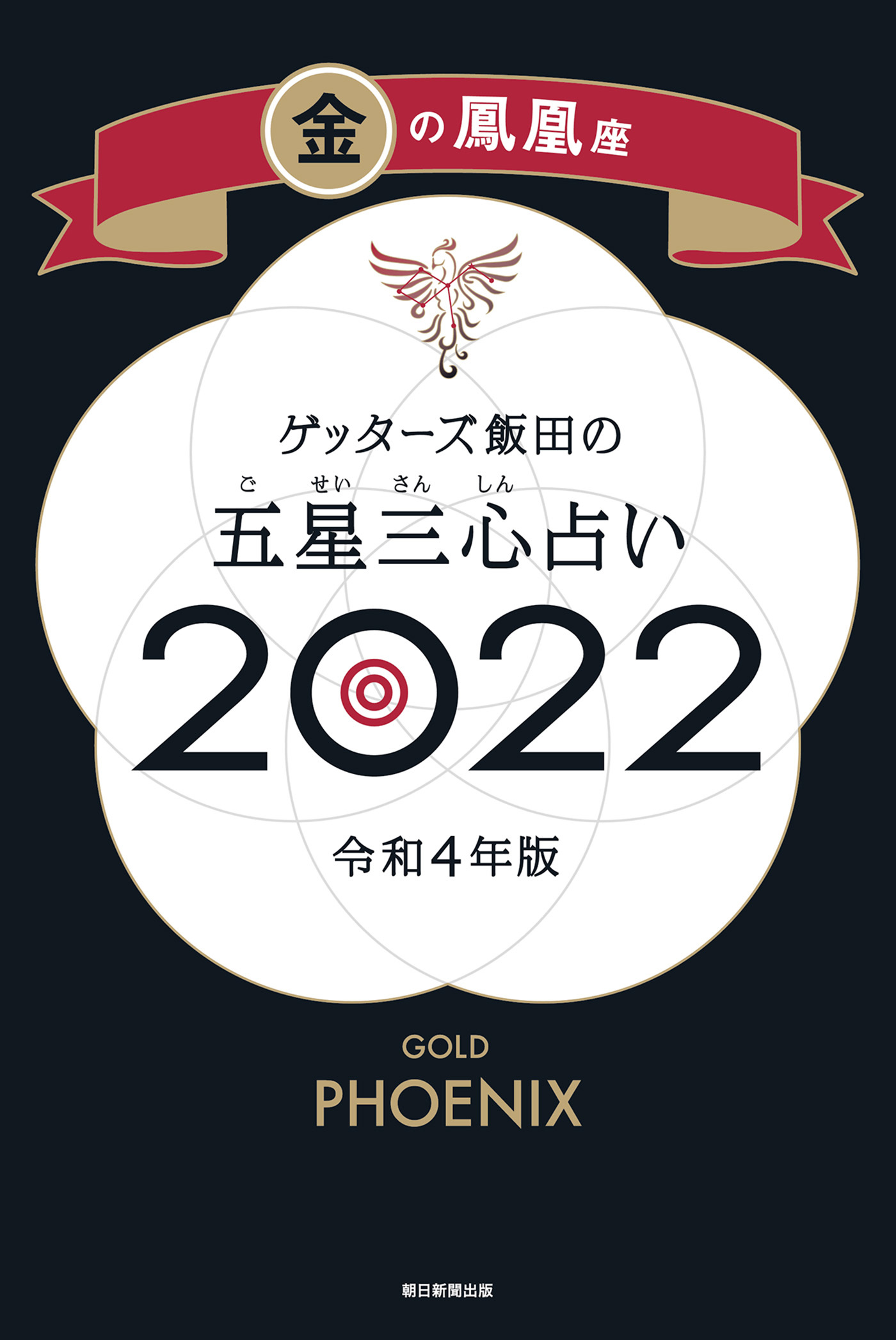 ゲッターズ飯田の五星三心占い金の鳳凰座2022