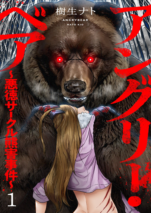 アングリー・ベア～悪徳サークル熊害事件～【電子単行本版】１