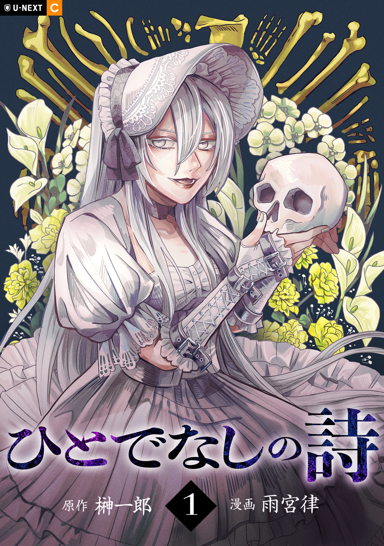 【期間限定　無料お試し版】ひとでなしの詩 1巻
