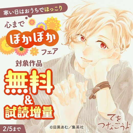 寒い日はおうちでほっこり 心までぽかぽかフェア