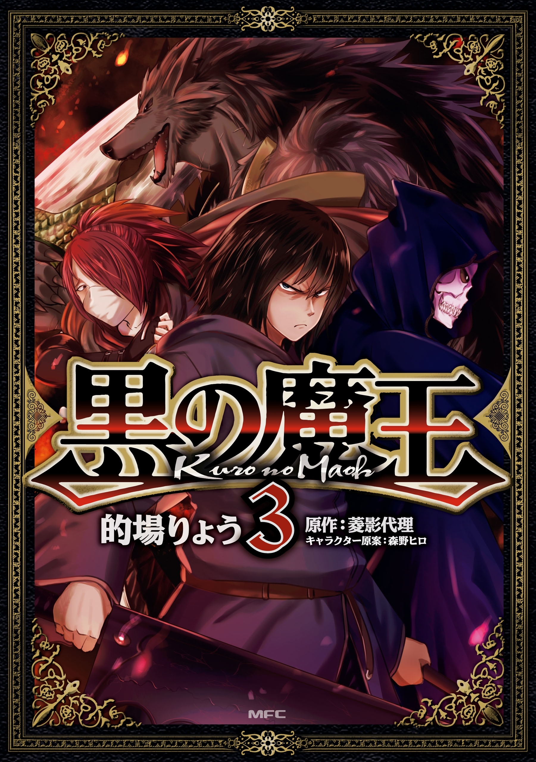 黒の魔王6巻(完結)|的場りょう,菱影代理,森野ヒロ|人気漫画を無料で