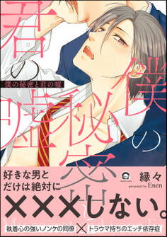 僕の秘密と君の嘘【電子限定かきおろし漫画付】