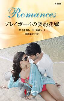 プレイボーイの契約花嫁
