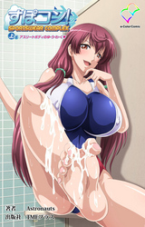 すぽコン！ 上巻 アスリートボディのゆ・う・わ・く【フルカラー成人版】