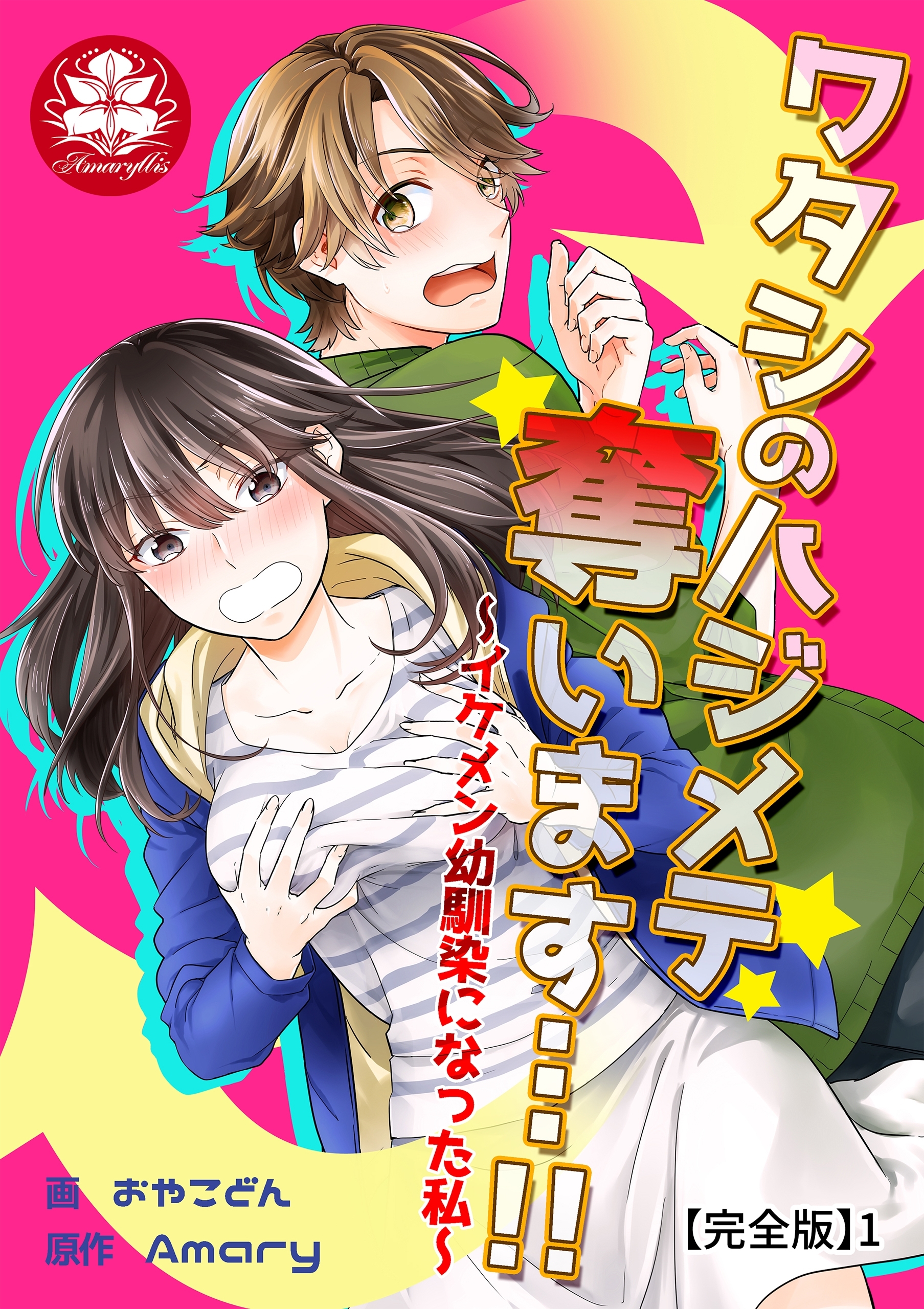 【期間限定　無料お試し版　閲覧期限2026年9月10日】ワタシのハジメテ奪います…!!～イケメン幼馴染になった私～【完全版】1
