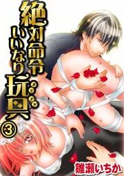 絶対命令いいなり玩具　3巻