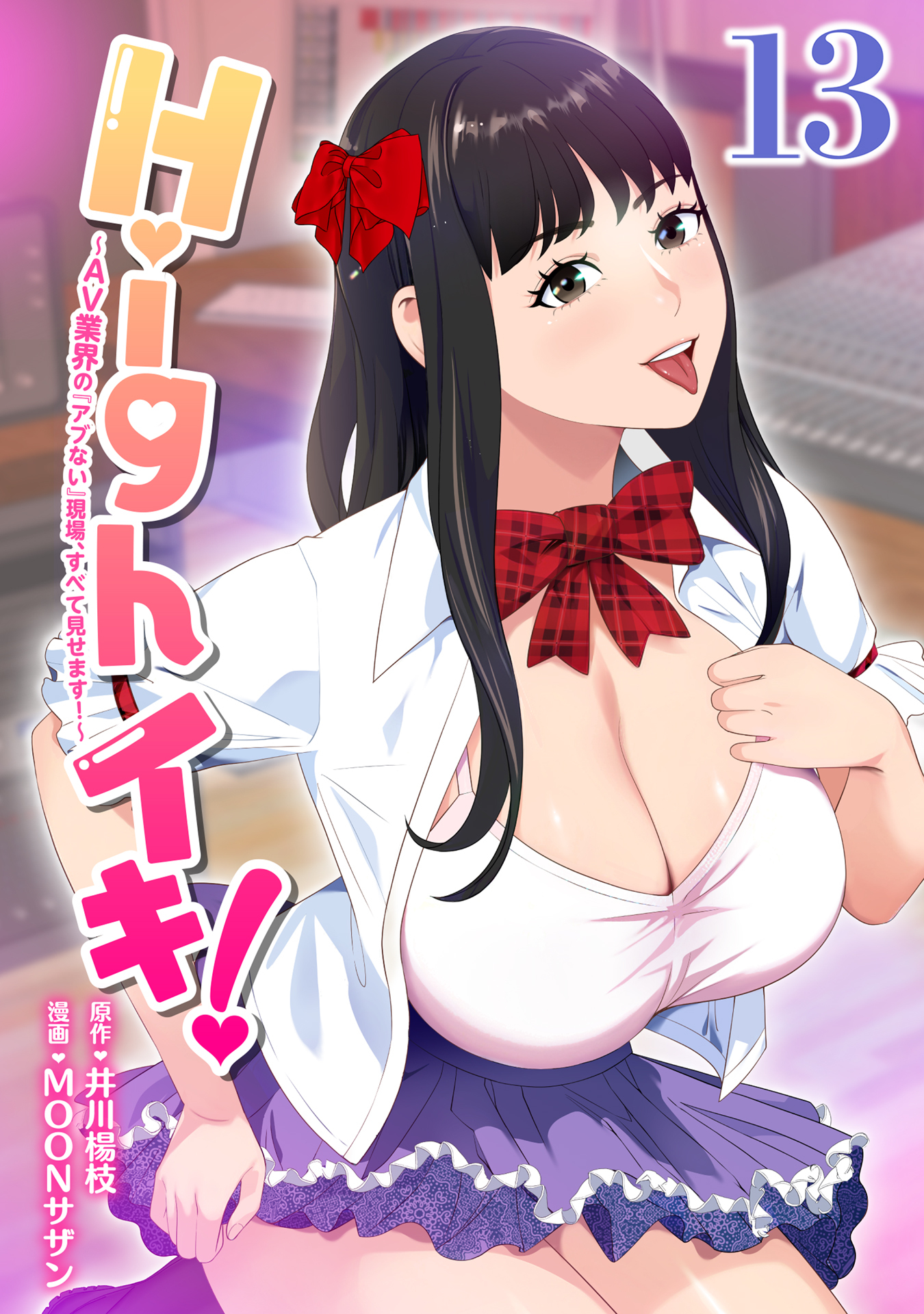 Highイキ！　～ＡＶ業界の『アブない』現場、すべて見せます！～