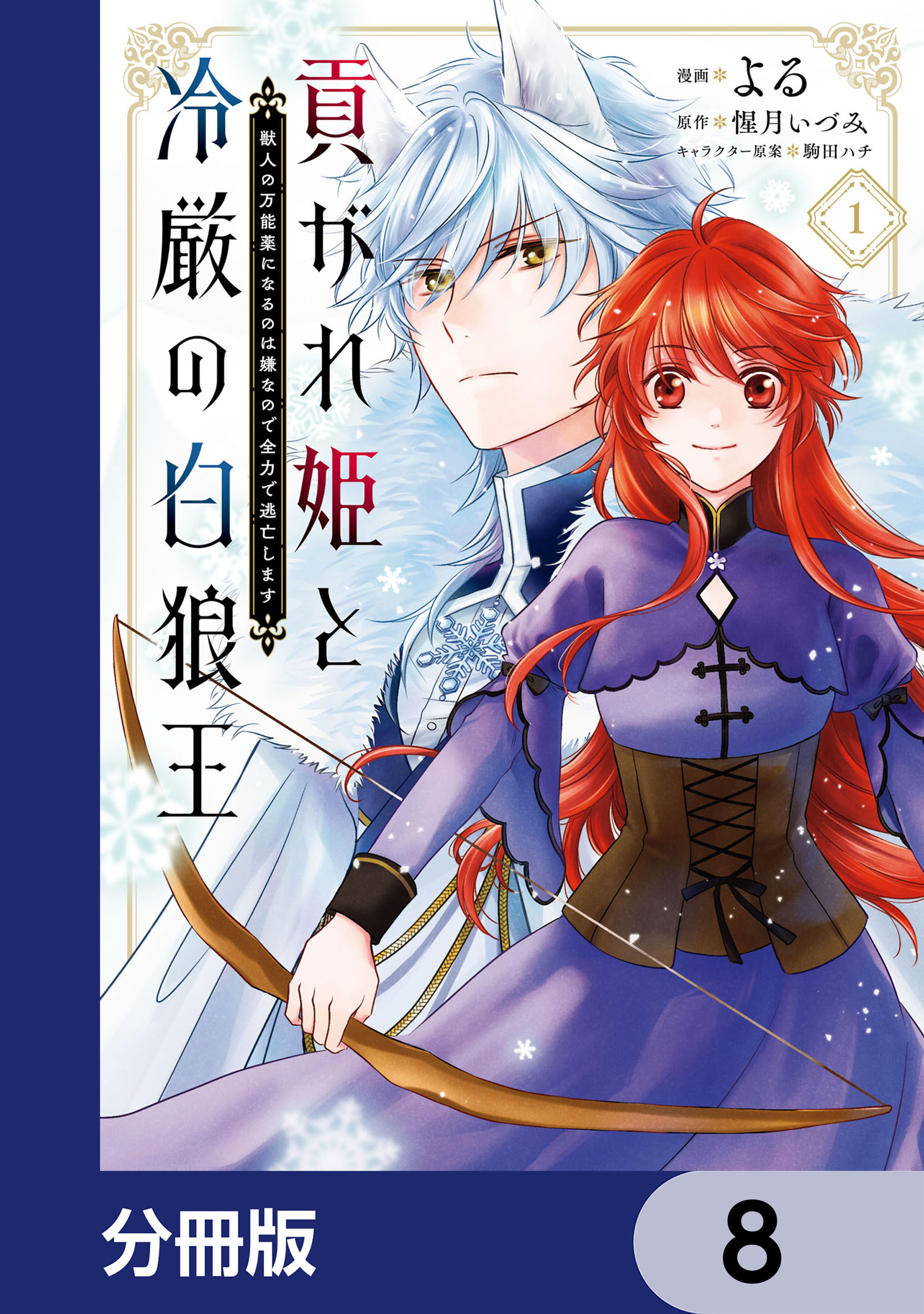 貢がれ姫と冷厳の白狼王 獣人の万能薬になるのは嫌なので全力で逃亡します【分冊版】　8