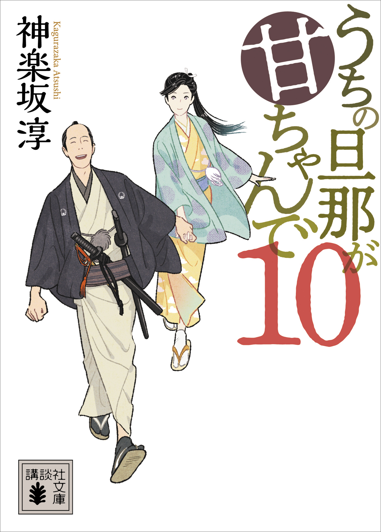 うちの旦那が甘ちゃんで　１０