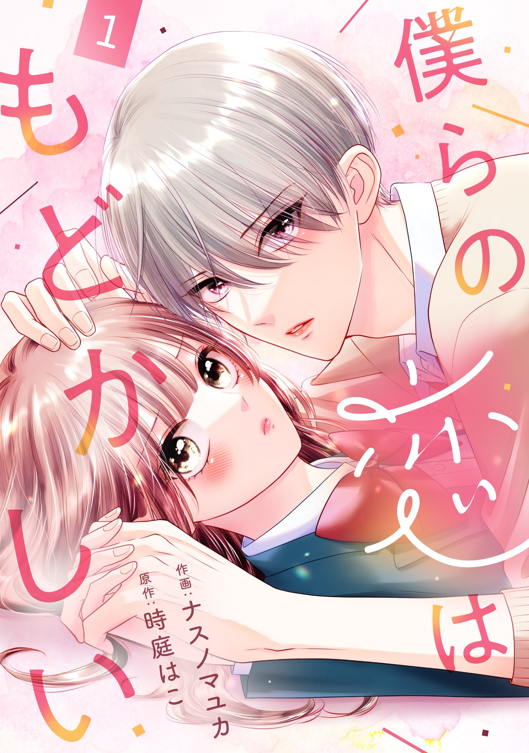 【期間限定　無料お試し版　閲覧期限2026年4月23日】noicomi 僕らの恋はもどかしい（分冊版）1話