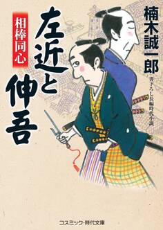 相棒同心 左近と伸吾
