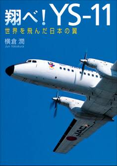 翔べ!YS-11 世界を飛んだ日本の翼
