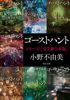 「ゴーストハント」シリーズ【全7冊合本版】