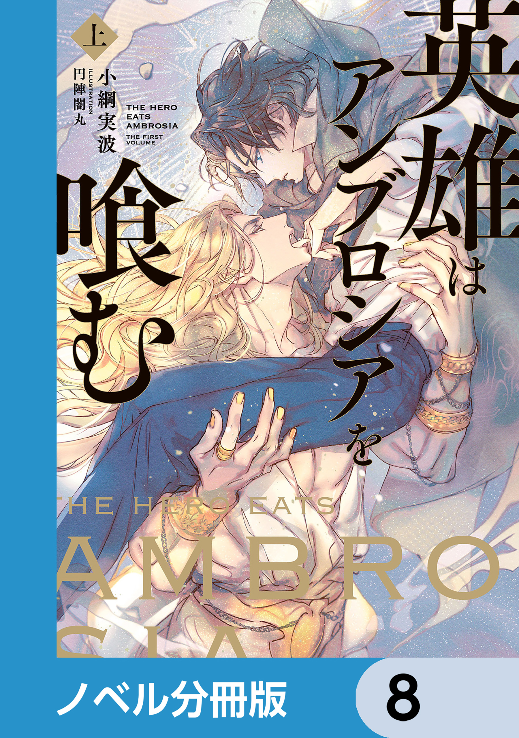 英雄はアンブロシアを喰む【ノベル分冊版】　8