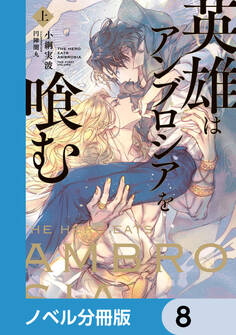 英雄はアンブロシアを喰む【ノベル分冊版】 8