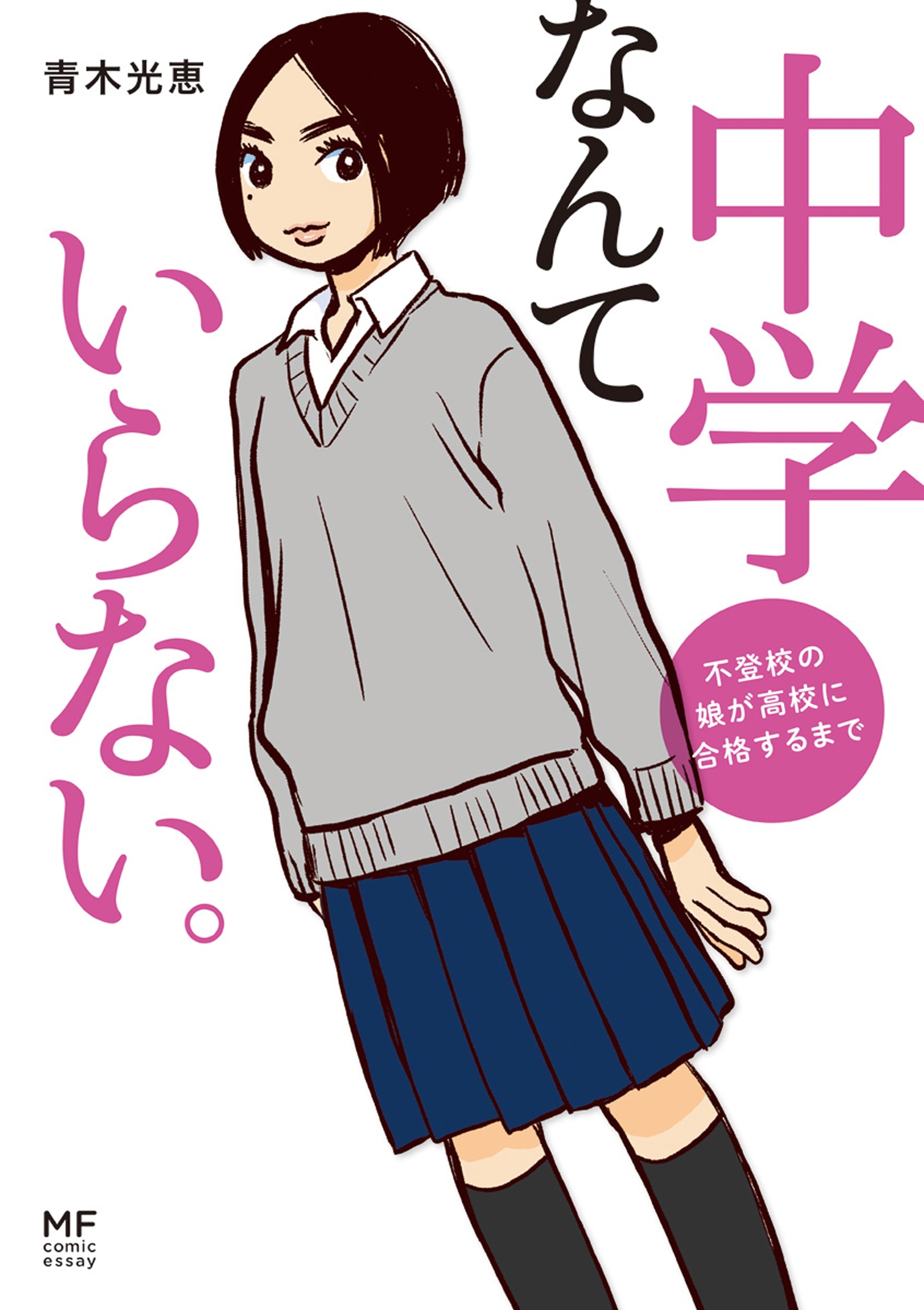 中学なんていらない。