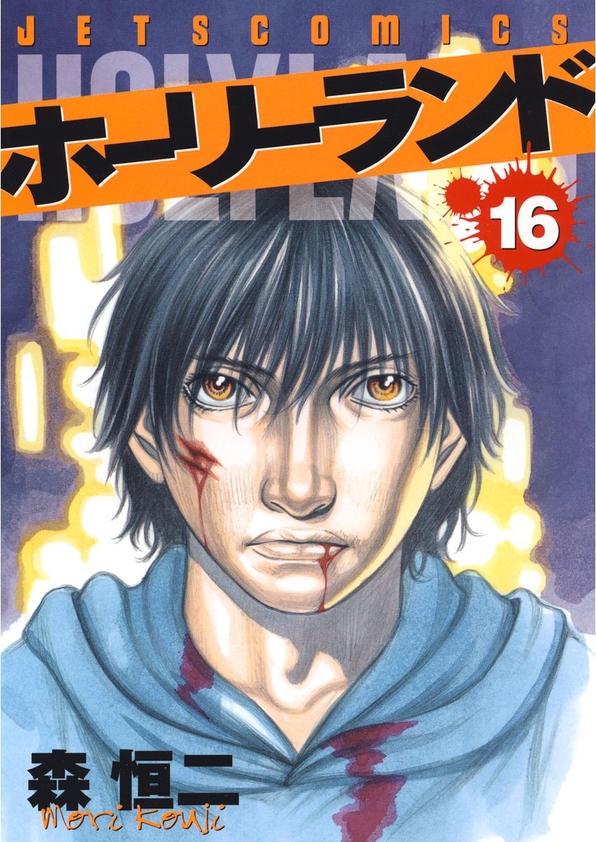 ホーリーランド（16）