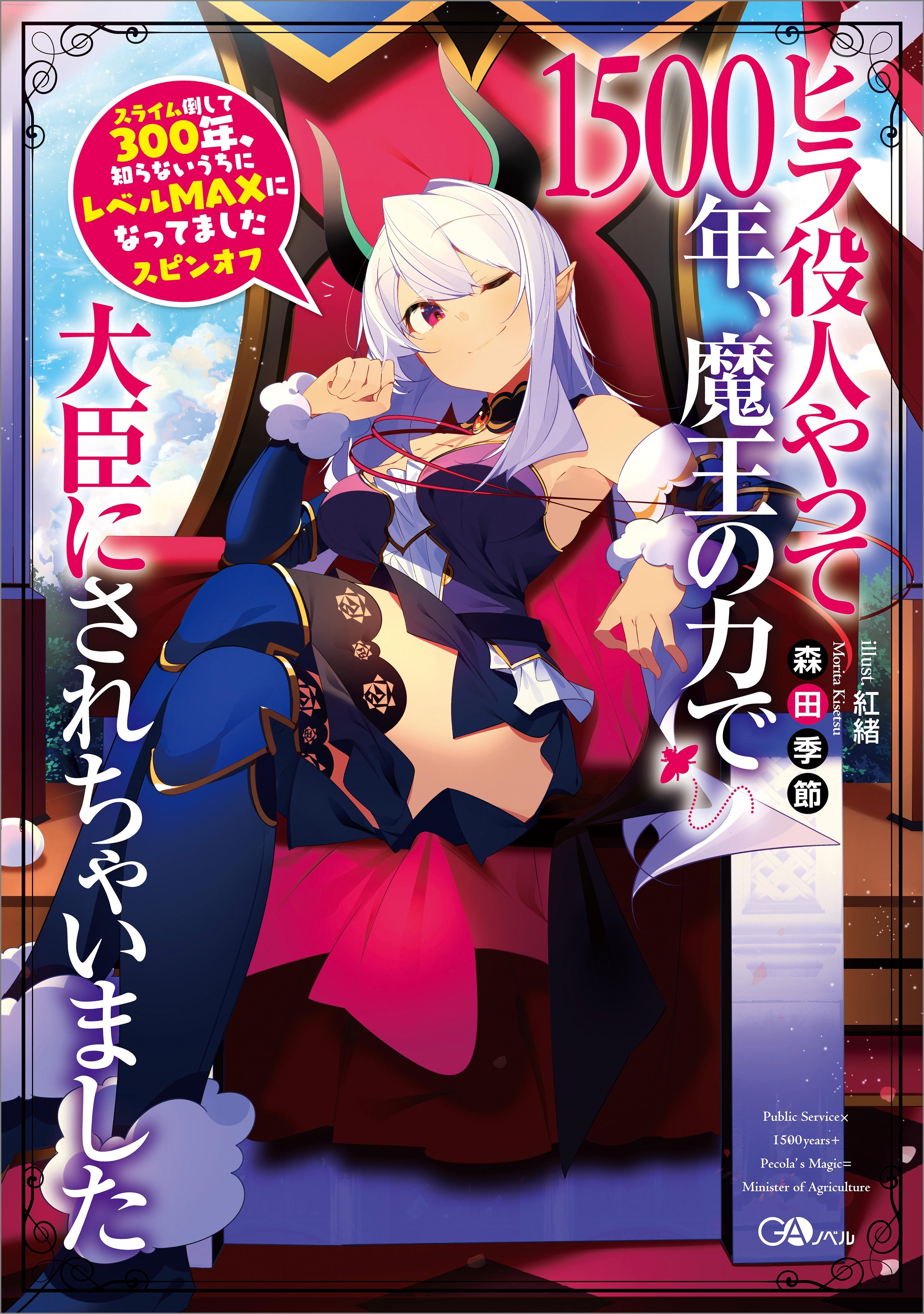 「スライム倒して３００年、知らないうちにレベルＭＡＸになってました　スピンオフ」シリーズ