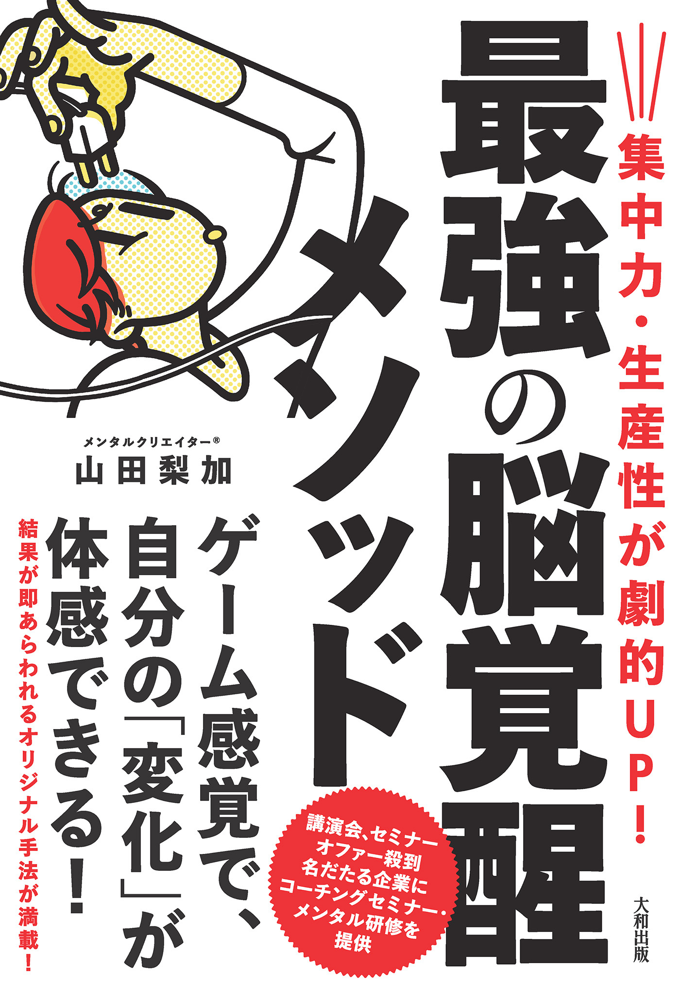 集中力・生産性が劇的UP！ 最強の脳覚醒メソッド（大和出版）