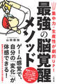 集中力・生産性が劇的UP! 最強の脳覚醒メソッド(大和出版)