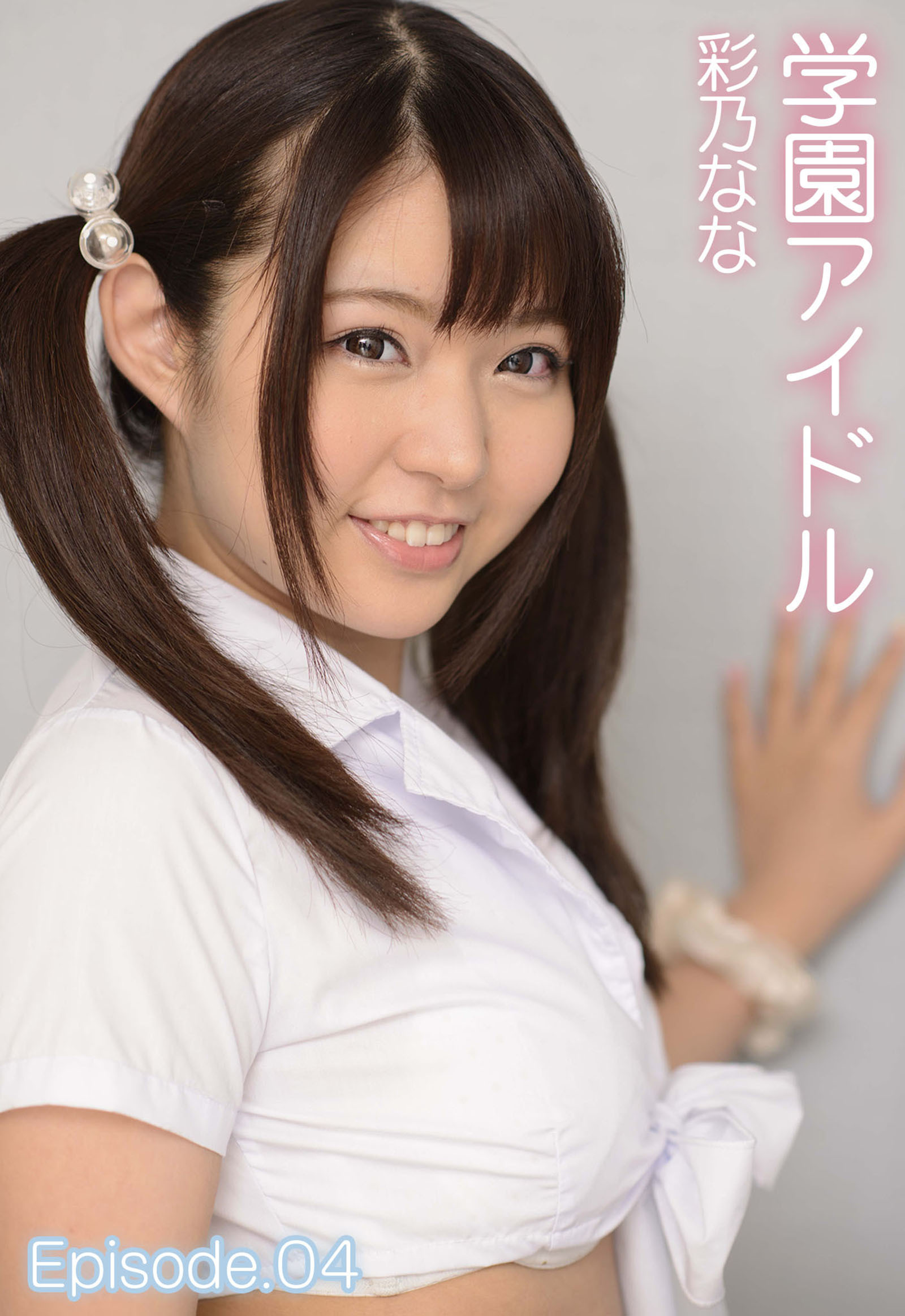 学園アイドル 彩乃なな Episode.04