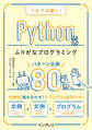 つなげば動く! Pythonふりがなプログラミング パターン文例80