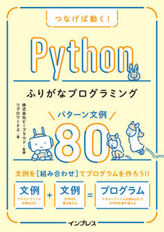 つなげば動く! Pythonふりがなプログラミング パターン文例80