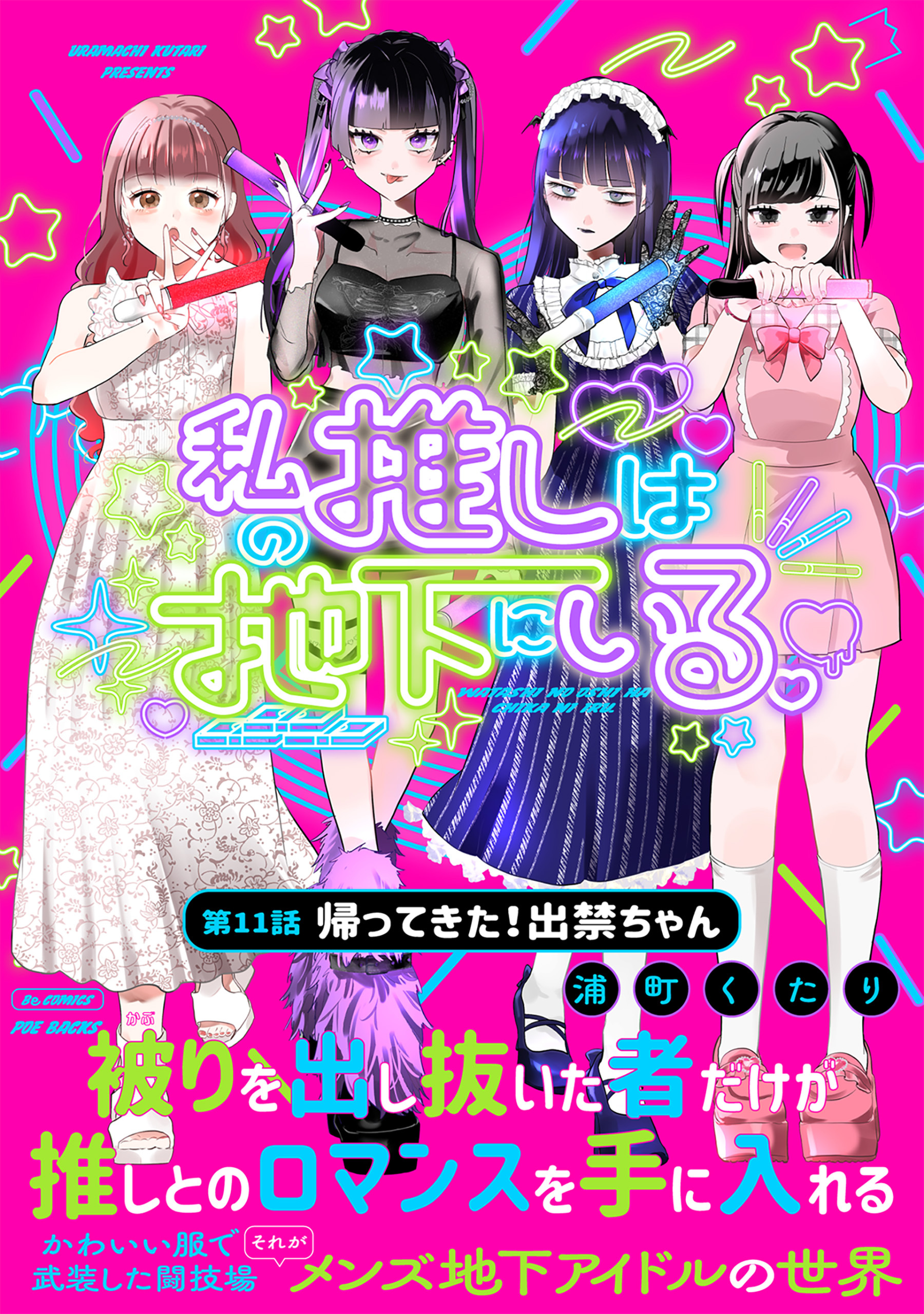 私の推しは地下にいる。