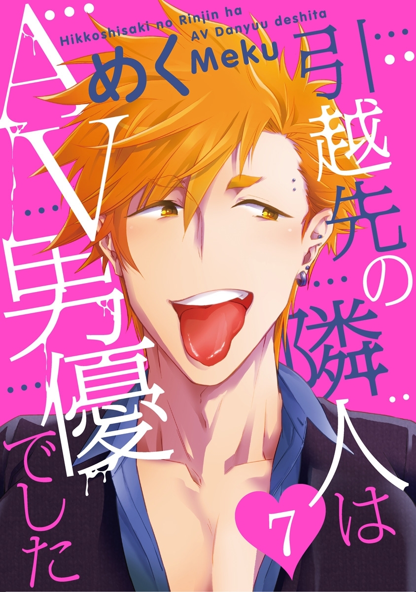 引越先の隣人はAV男優でした7