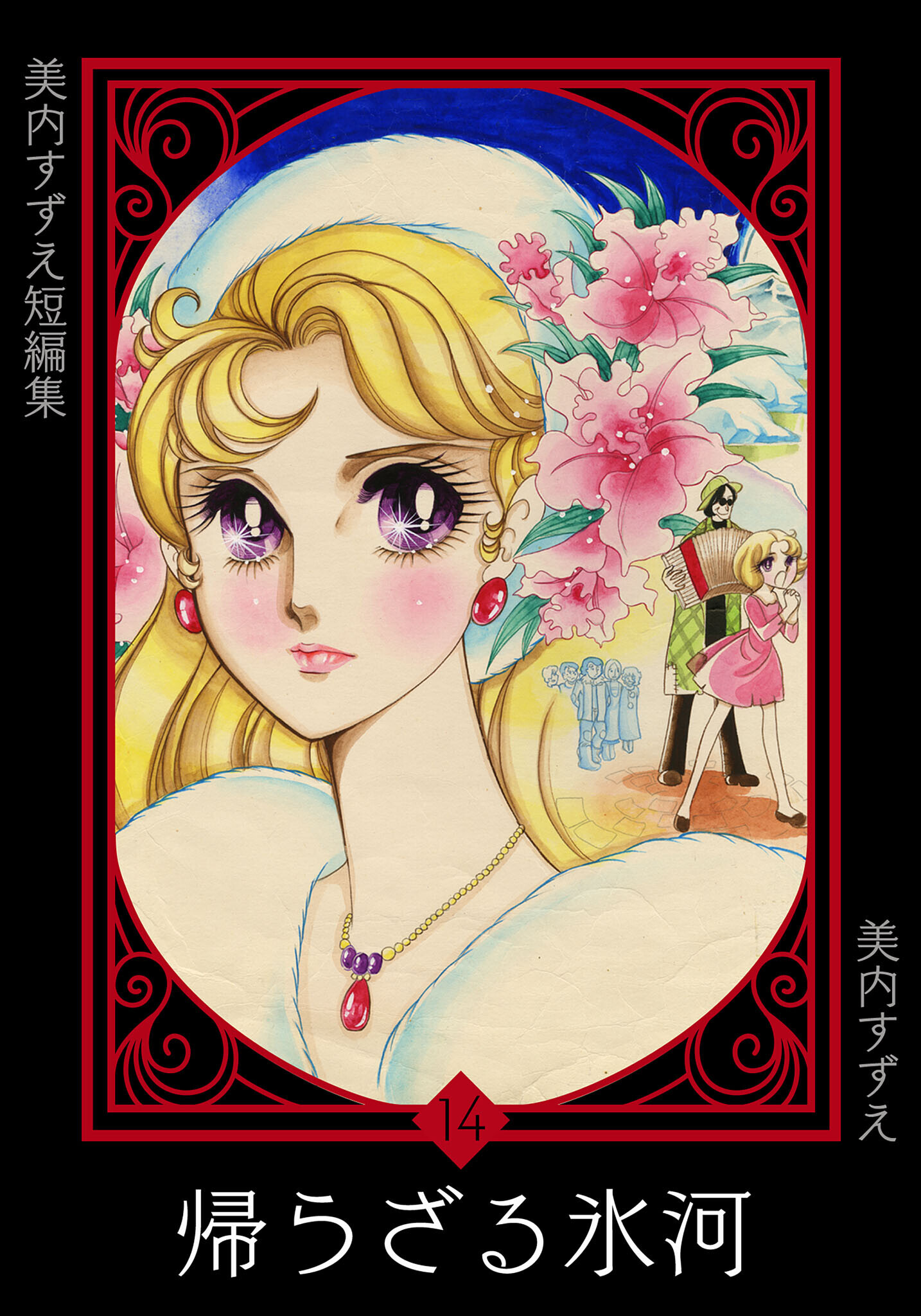 美内すずえ短編集　（14）　帰らざる氷河