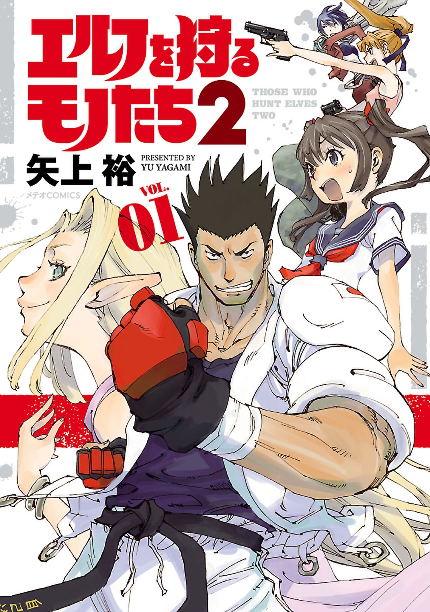 【期間限定　無料お試し版　閲覧期限2026年9月28日】エルフを狩るモノたち２（１）