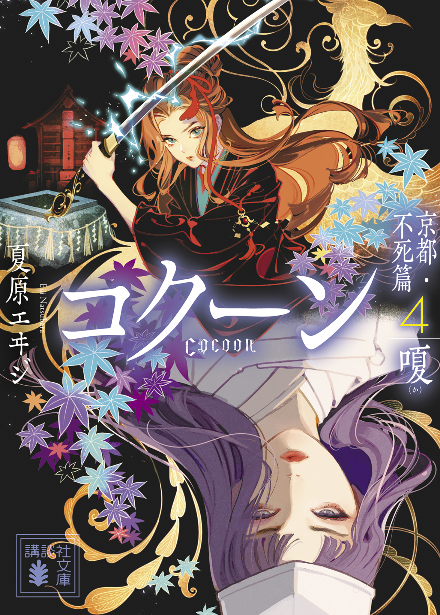 Ｃｏｃｏｏｎ　京都・不死篇４－嗄－