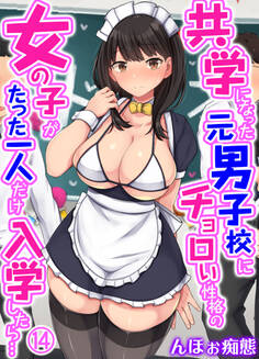 共学になった元男子校にチョロい性格の女の子がたった一人だけ入学したら…(14)