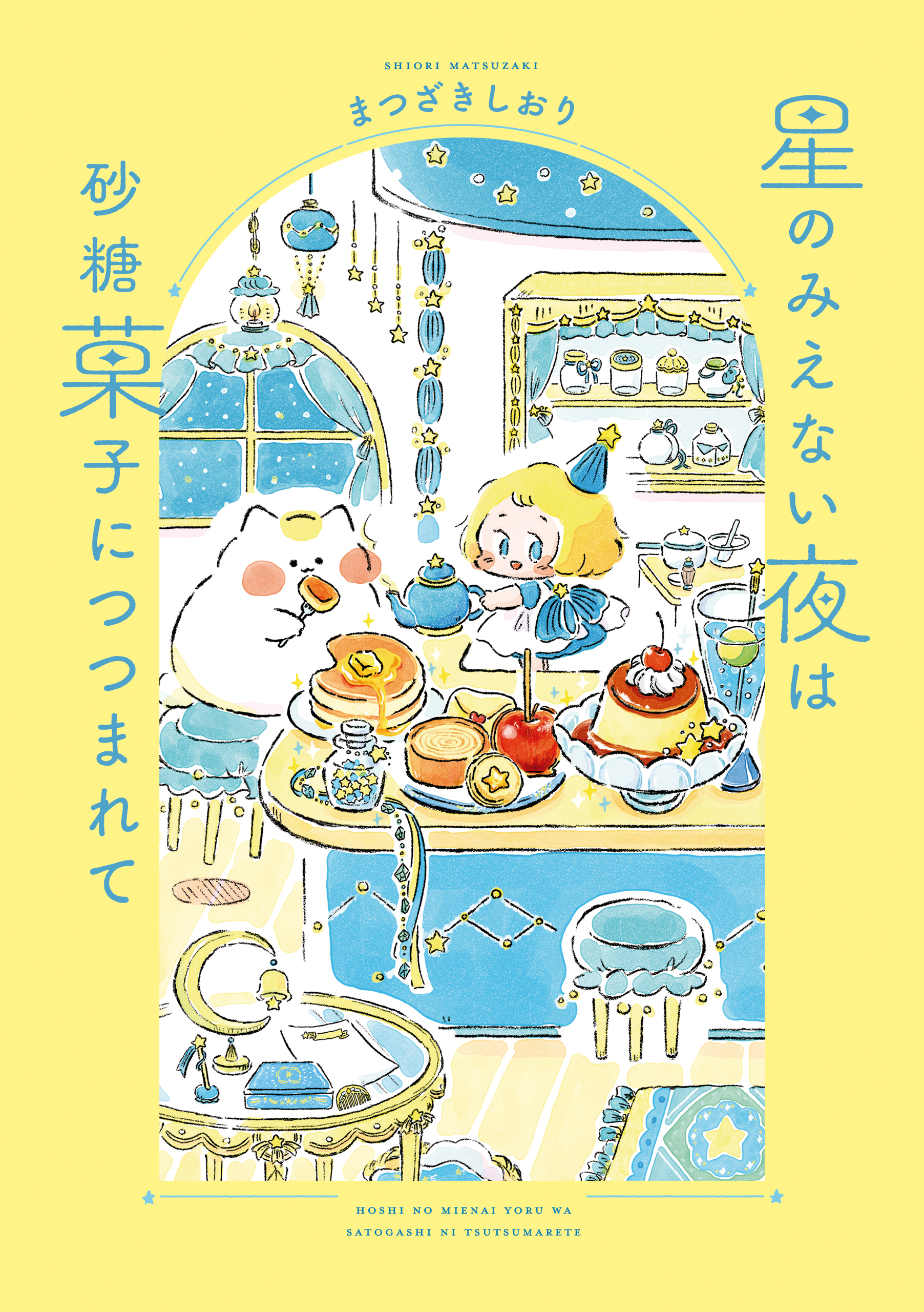 星のみえない夜は砂糖菓子につつまれて