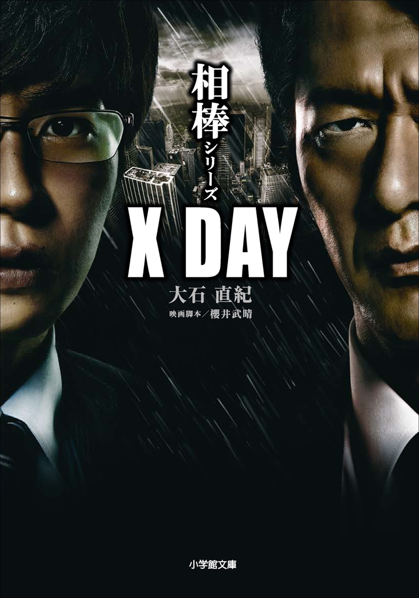 相棒シリーズ　X DAY
