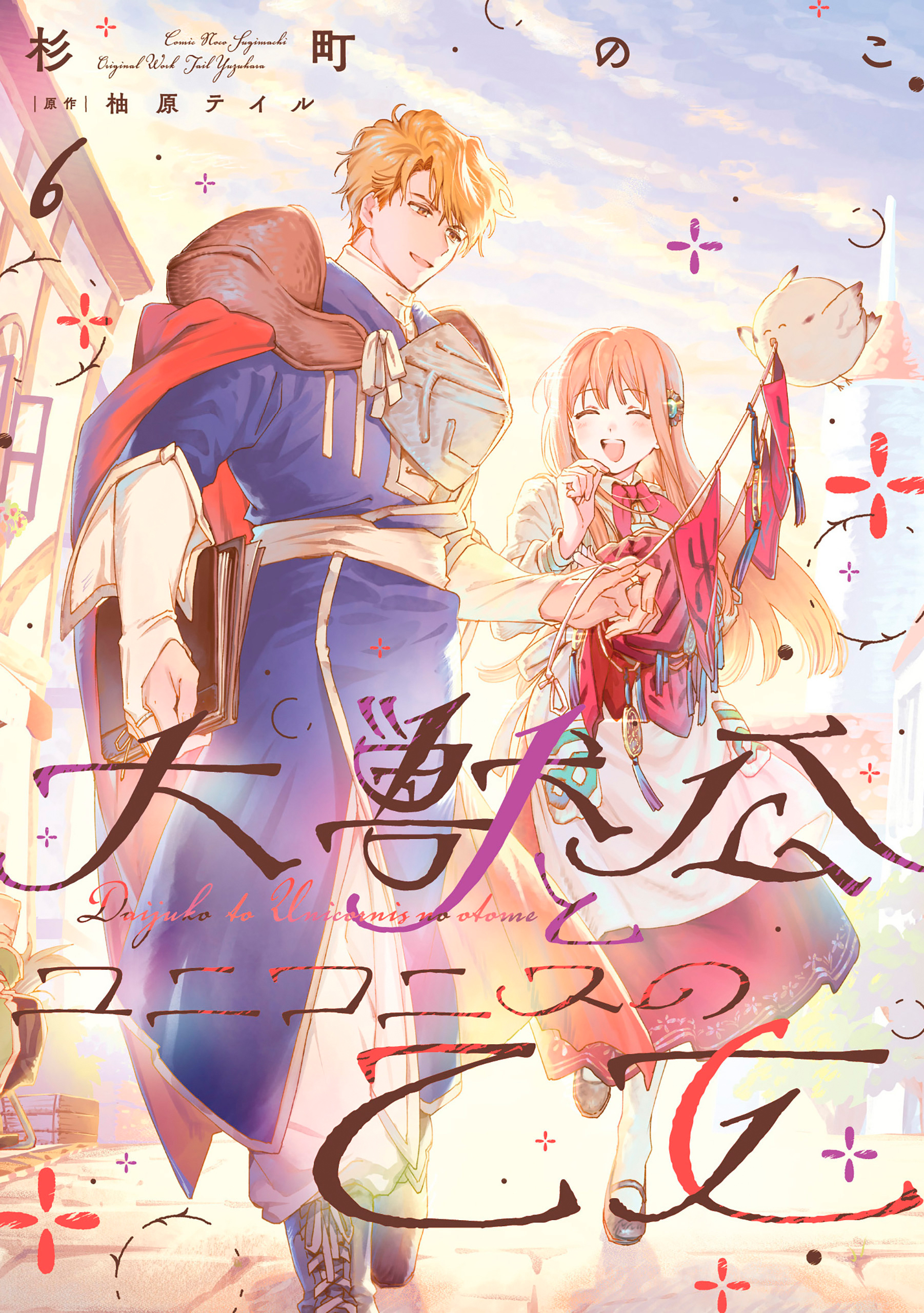 大獣公とユニコニスの乙女