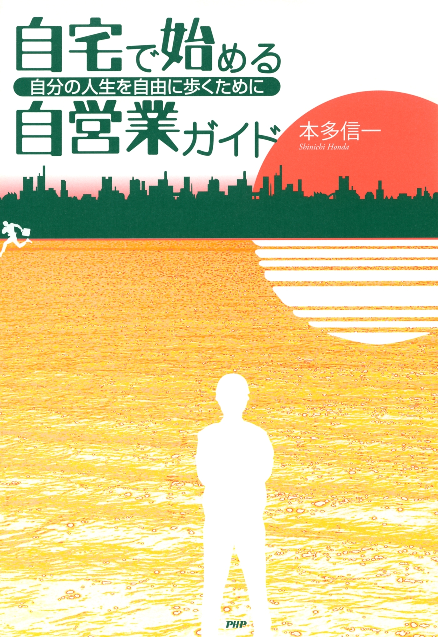 自宅で始める自営業ガイド