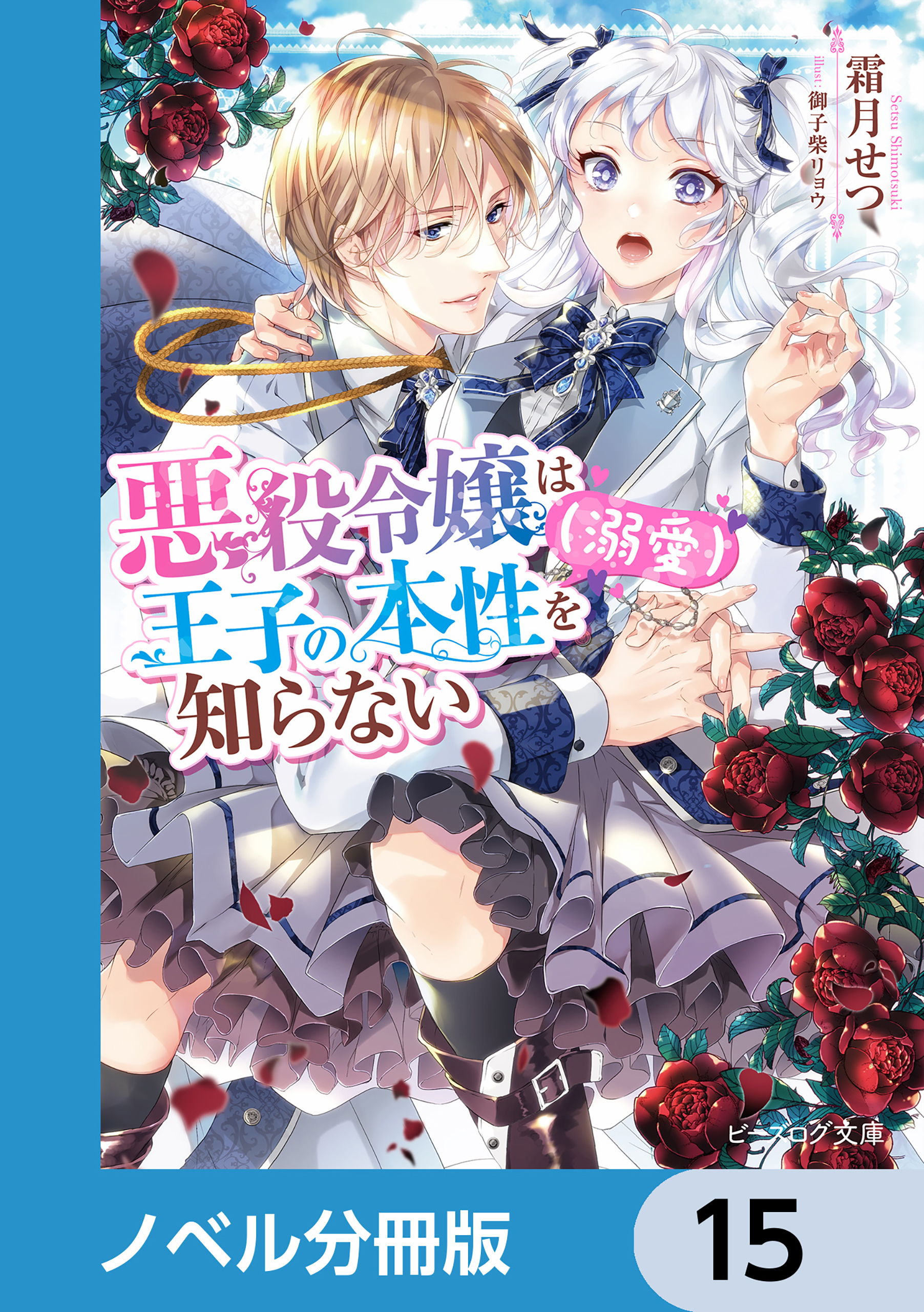 悪役令嬢は王子の本性（溺愛）を知らない【ノベル分冊版】　15