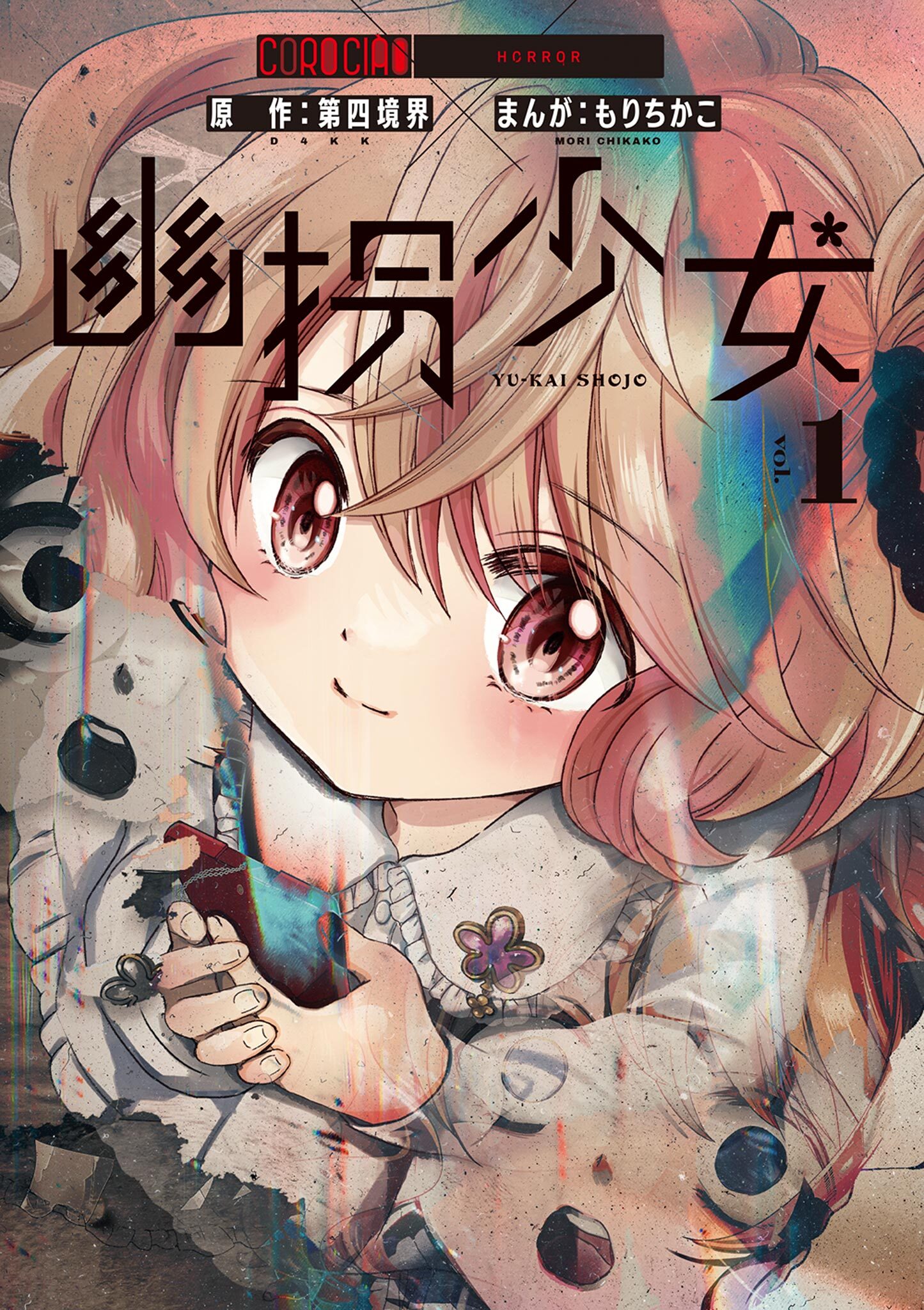 幽拐少女