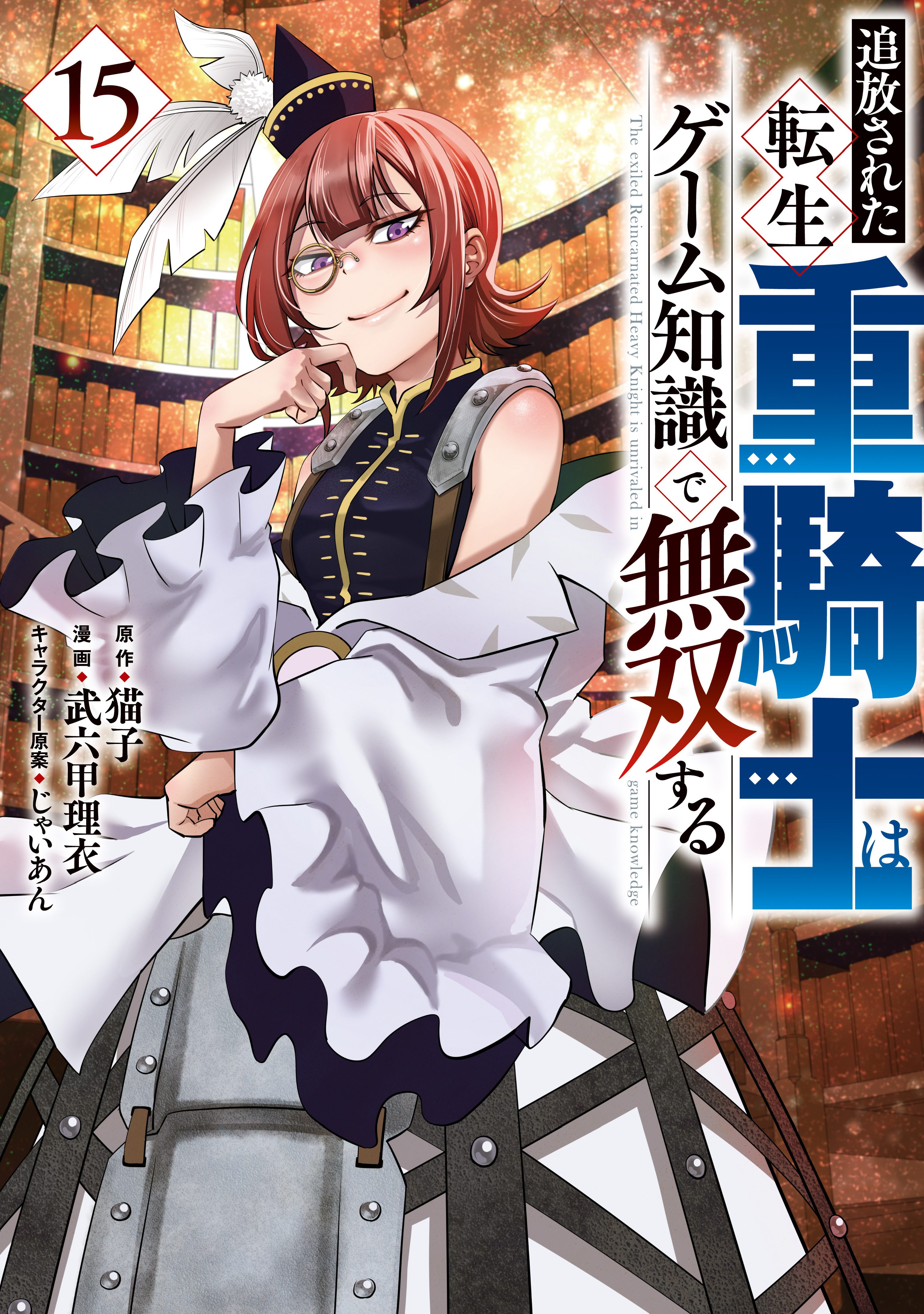 追放された転生重騎士はゲーム知識で無双する（15）