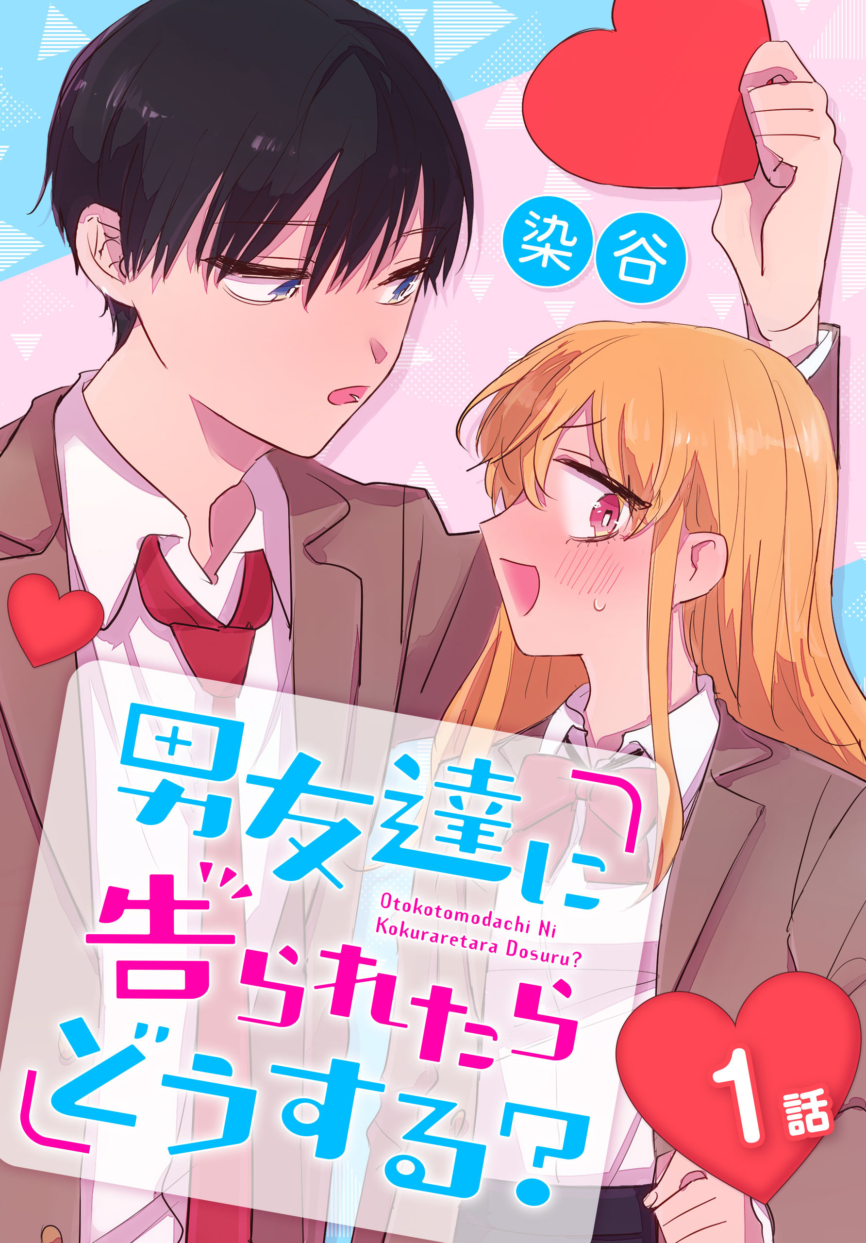 【期間限定　無料お試し版　閲覧期限2026年8月21日】男友達に告られたらどうする？[ばら売り]　1話