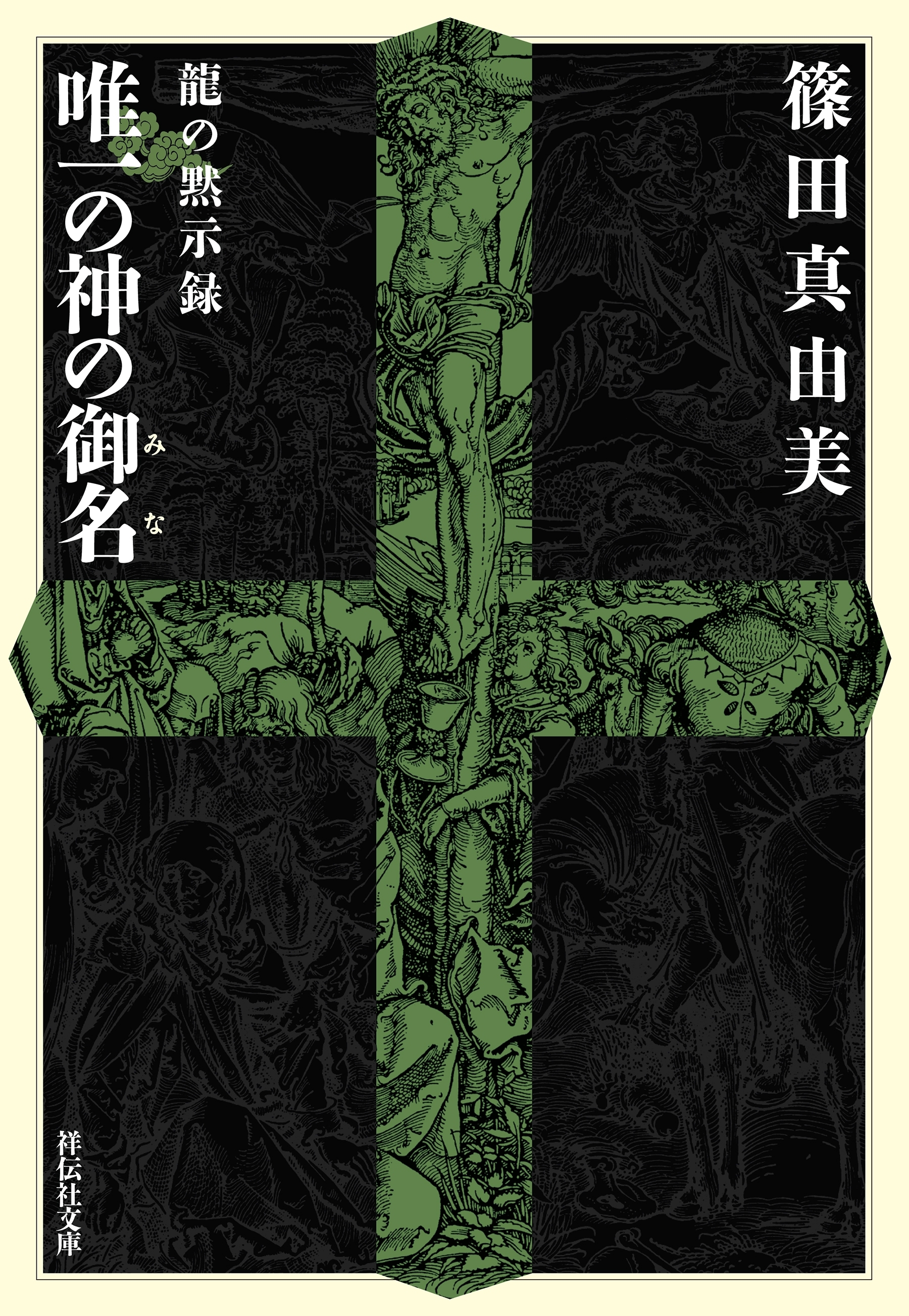 龍の黙示録　唯一の神の御名