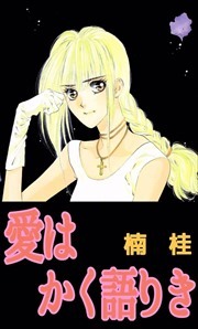 愛はかく語りき1