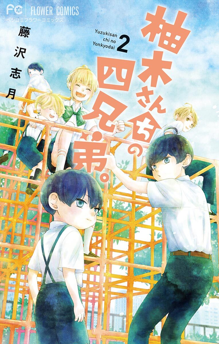 【期間限定　無料お試し版　閲覧期限2026年7月9日】柚木さんちの四兄弟。 2【描き下ろし特典ペーパー付き】