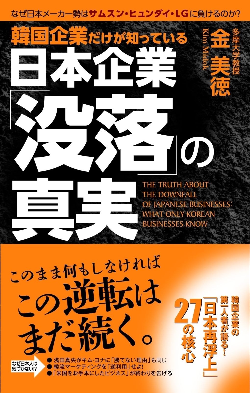 韓国企業だけが知っている　日本企業「没落」の真実