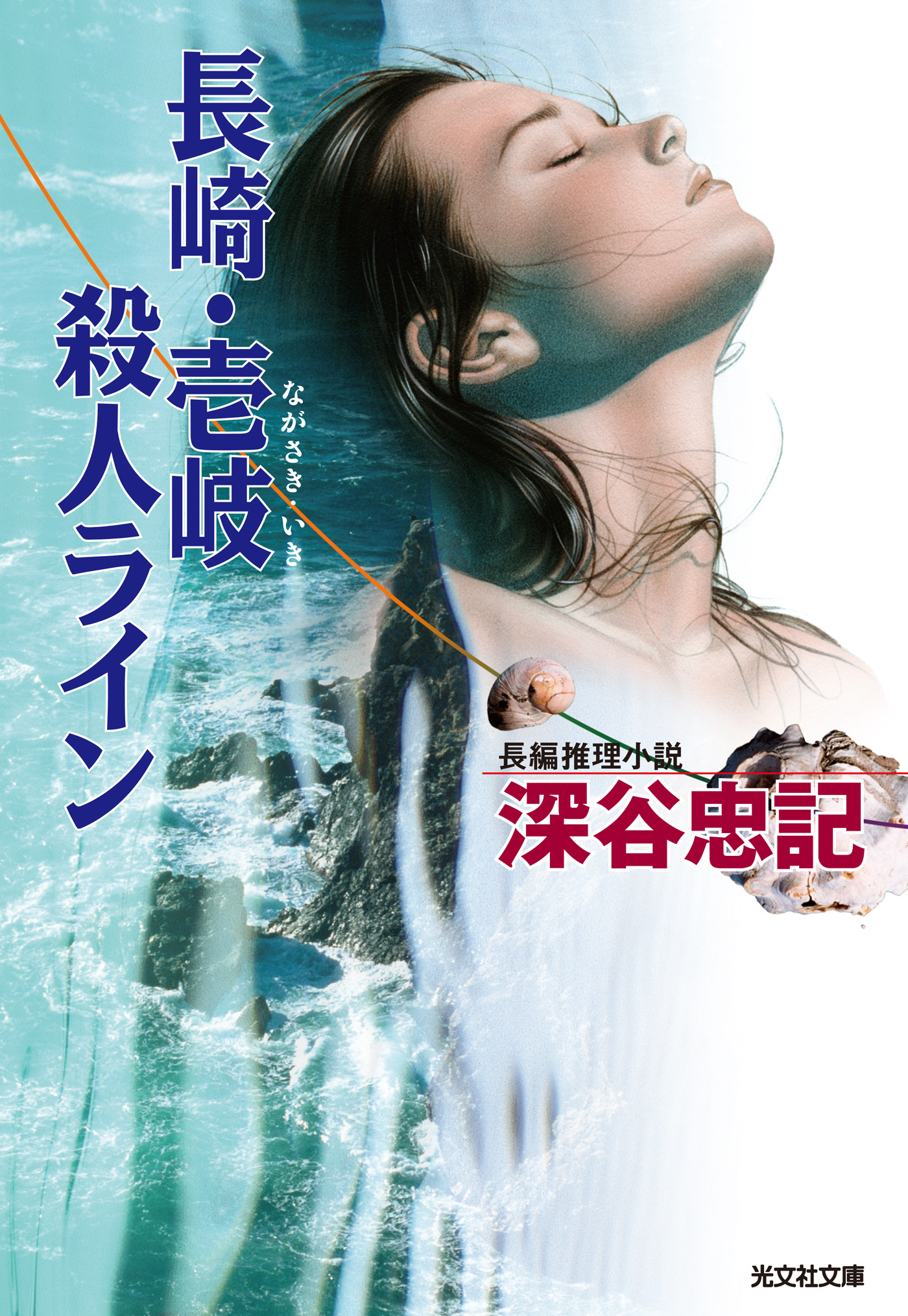 長崎・壱岐殺人ライン