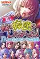 俺は痴漢がしたかった! ~11人の美女とのバラ色通勤~ 第19巻