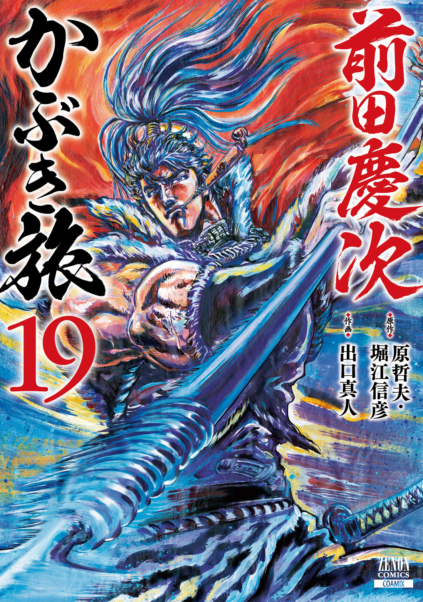 前田慶次 かぶき旅 19巻