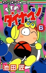 すすめ！！ ダイナマン